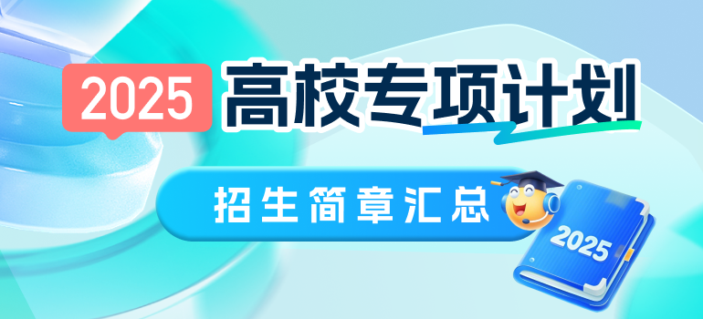  2025年高校专项计划招生简章汇总
